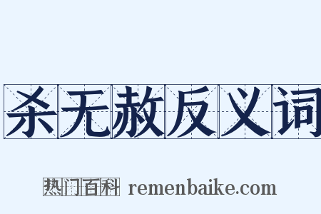 杀无赦反义词是什么意思的图片